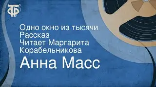 Анна Масс. Одно окно из тысячи. Рассказ. Читает Маргарита Корабельникова
