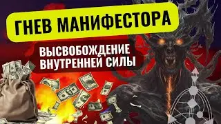 Исследуйте силу ярости манифестора в 2024 и начните ее использовать.