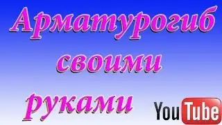 Арматурогиб своими руками.