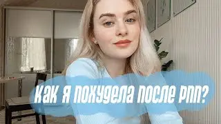 КАК Я ПОХУДЕЛА НА 7 КГ ПОСЛЕ РПП? Ответы на частые вопросы про РПП 🤍