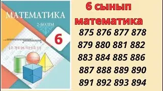 6 сынып математика 875 876 877 878 879 880 881 882 883 884 885 886 887 888 889 890 891 892 893 894