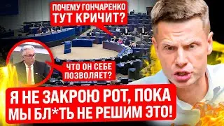 ⚡️СКАНДАЛ В ПАСЕ! ГОНЧАРЕНКО ТРЕБУЮТ ВЫВЕСТИ ИЗ ЗАЛА! ГДЕ БЛ*ДЬ ПАТРИОТЫ? Я НЕ БУДУ МОЛЧАТЬ!