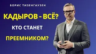 Кадыров в критическом состоянии? Кто может стать преемником?