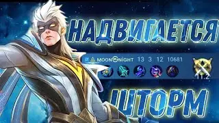 Надвигается Шторм, Пронзающий небеса на Вейле мета?) Mobile Legends