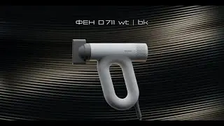 Новый флагманский фен BORK D711 с запатентованной системой ухода. Обзор и отзывы пользователей.