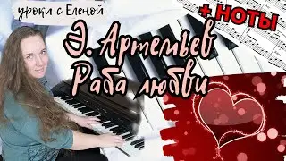Эдуард Артемьев - Поклонники из к/ф "Раба Любви" 🎹 НА ПИАНИНО