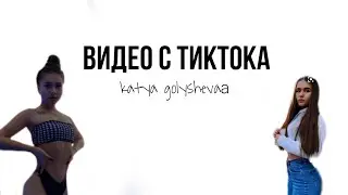 Видео Кати Голышевой/Дубай/Мама