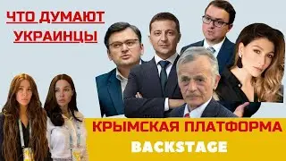 КРЫМСКАЯ ПЛАТФОРМА / ЧТО ДУМАЮТ УКРАИНЦЫ / ДЖЕМИЛЕВ /  BACKSTAGE / Zera Zarema
