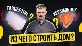 Из чего строить дом? Керамоблок против газобетона