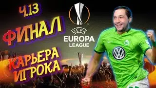 FIFA 21 // ФИФА 21 - ФИНАЛ Лиги ЕВРОПЫ! Карьера игрока ч.13