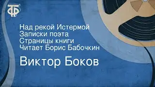 Виктор Боков. Над рекой Истермой. Записки поэта. Страницы книги. Читает Борис Бабочкин