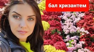Крым/ялта/бал хризантем 