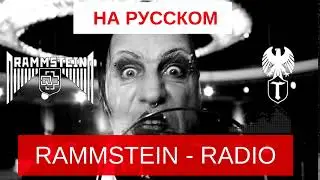 TURBODROM - Radio (Cover на русском by Rammstein)