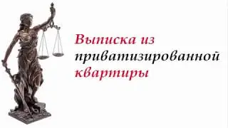 #консультация_юриста Выписка Из Приватизированной Квартиры