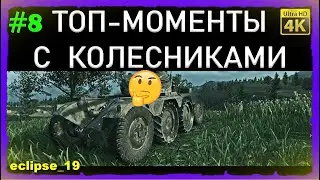 ТОП-МОМЕНТЫ С КОЛЕСНИКАМИ #8🔥  АРТА + КОЛЕСНИКИ.