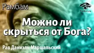 [23 часть] Можно ли скрыться от Бога? Рав Даниэль Маршальский