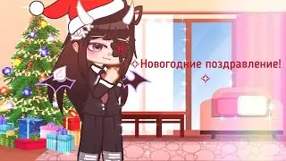 Новогоднее поздравление!