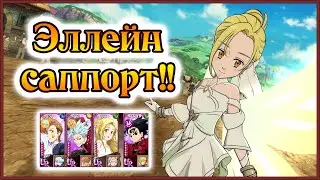 Эллейн-саппорт в ПВП!! Как говорил Нагато - сильнее Эрена!!  - 7DS Grand Cross