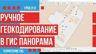 Ручное геокодирование объектов недвижимости в ГИС Панорама