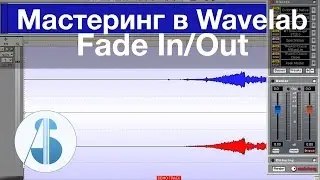 Fade In Out - Мастеринг в Wavelab - [урок 12 из 15]