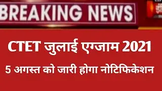 Ctet notification 2021/Ctet dec.notification today news /Ctet online form 2021/ctet exam date 2021