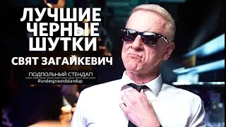 ЛУЧШИЕ ЧЕРНЫЕ ШУТКИ – СВЯТ ЗАГАЙКЕВИЧ | ТОП ШУТОК | Подпольный Стендап