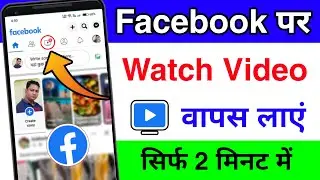 Facebook Watch video kaise layen | Facebook watch not showing | Facebook watch video missing