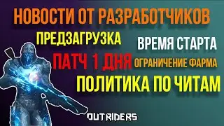 OUTRIDERS | НОВОСТИ ОТ РАЗРАБОТЧИКОВ | ПРЕДЗАГРУЗКА, СТАРТ ИГРЫ, ПАТЧИ И ДРУГАЯ ИНФОРМАЦИЯ.