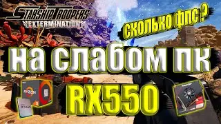 Starship Troopers: Extermination на слабом пк RX550
