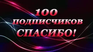 100 подписчиков, спасибо!