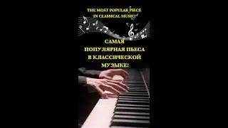 Самая популярная пьеса в классической музыке!