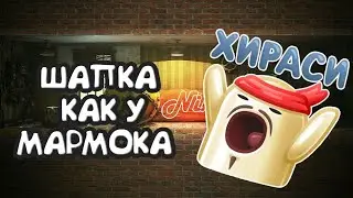 Как сделать шапку как у МАРМОКА!?!? На андроид!!!