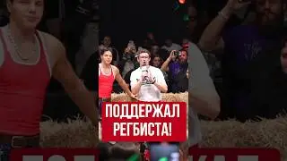 Никита Кологривый поддержал Топ Дог и респектнул Регбисту