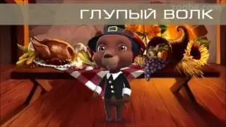 ГЛУПЫЙ ВОЛК - сказка от Медвежонка в шляпе