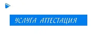 Услуга аттестация