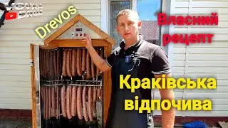 🇺🇦Домашня свино-яловича копчена ковбаса. Вишуканий рецепт! НОВЕ обладнання🇺🇦