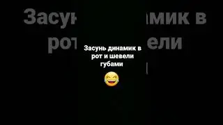 засунь динамик в рот и шевели губами 