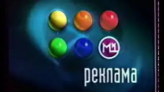 Рекламный блок (М1, 03.09.2003)