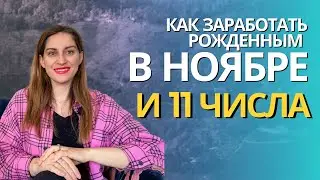 Деньги у архетипа Сила, рожденных 11 числа или в ноябре. Сможете ли вы зарабатывать больше?