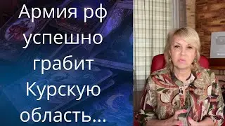 😨😰🩲🧦 📱 Армия рф успешно грабит Курскую область и не только ❗❗❓     Елена Бюн