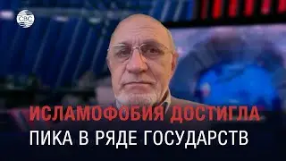Профессор Садыхов: исламофобия достигла пика в ряде государств