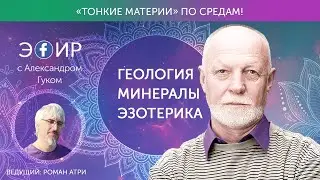 Геология. Минералы. Эзотерика. Александр Гук