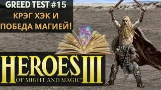Крэг Хэк добрался до магии! (Heroes 3 Greed Test) #15