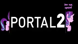 Portal 2, или как мы решаем задачки для первоклассников!