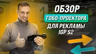 Обзор проектора для рекламы и навигации IGP S2. Сравнение с другими гобо-проекторами.