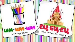 Чистоговорки, запуск речи детей, логопедические карточки для детей. Развитие речи у детей. 8 Выпуск