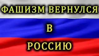 ФАШИЗМУ -  НЕТ!!! Такова Воля Народа!