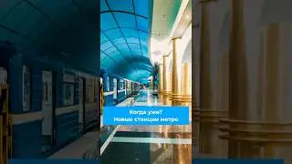 Когда уже? Новые станции метро 