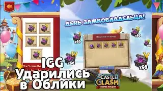 ПОДАРКИ НА ДЕНЬ ЗАМКОВЛАДЕЛЬЦА: IGG УДАРИЛИСЬ В ОБЛИКИ! БИТВА ЗАМКОВ / CASTLE CLASH