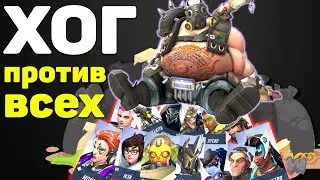 Турбосвин против всех героев Overwatch